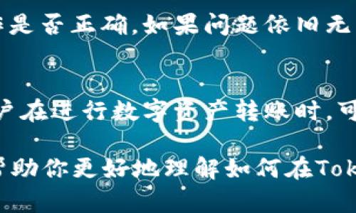 对于“tokenim能转火币地址吗”这个问题，首先需要了解一些基本概念。

### 什么是Tokenim？
Tokenim是一款去中心化的数字资产交易平台，允许用户进行各种加密货币的交易，通常支持转账、存取和交易等功能。

### 什么是火币？
火币（Huobi）是一家知名的数字货币交易所，提供多种加密货币的交易服务，是全球最大的数字资产交易平台之一。

### Tokenim能否转入火币地址？
一般来说，加密货币的转账是基于区块链技术的，只要你的Tokenim账号中有足够的余额，并且你正确输入火币的地址，就可以进行转账。然而，在进行转账前，有几个重要的注意事项：

1. **确认地址**：确保你输入的火币地址是正确的。一个字符的错误都可能导致资产的丢失。

2. **支持的货币**：查看Tokenim和火币是否都支持你要转账的加密货币。不是所有的货币在所有的平台之间都可以转账。

3. **网络手续费**：转账通常需要支付一定的手续费，不同交易所的手续费可能不同。

4. **确认时间**：转账可能需要一些时间来确认，视乎网络的拥堵情况。

### 具体步骤：
如果你想知道如何从Tokenim转账到火币，以下是一般的步骤：

第一步：登录Tokenim
首先，你需要登录到你的Tokenim账号。如果你还没有注册，请先完成注册并进行身份验证。

第二步：找到转账选项
在Tokenim的界面上，通常会有一个“转账”或“提币”的选项。点击这个选项以开始转账过程。

第三步：输入火币地址
在转账界面，你需要输入你的火币地址。务必小心地检查这个地址，确保每个字符都是正确的。不小心输入错误的地址可是会导致你的资产永远无法找回。

第四步：选择转账的加密货币和金额
接下来，选择你要转账的加密货币，并输入你希望转账的金额。在这里，你可能会看到转账手续费的提示，确保你了解这部分信息。

第五步：确认转账信息
在发起转账之前，再次确认所有的信息是正确的。你确认过后，才能继续进行转账。

第六步：完成转账
如果所有的信息都正确无误，可以提交转账请求。稍等片刻，你可以在Tokenim的转账记录中查看到这笔交易的状态。一旦确认完成，你的资产就会转账到火币平台上。

### 常见问题
在转账过程中，可能会遇到一些常见问题，以下是对一些疑虑的解答：

转账多久能到账？
转账到账的时间取决于多个因素，包括区块链网络的状态和交易量。通常情况下，加密货币的转账可能需要几分钟至几小时不等的时间。

如果我输入了错误的地址怎么办？
如果你发现自己输入了错误的地址，很遗憾，资产可能会丢失。区块链交易一旦确认，一般都是不可逆的，因此务必在转账前仔细确认。

转账过程中出现错误提示怎么办？
如果在转账的过程中遇到错误提示，建议先查看Tokenim或火币的帮助文档，确认你的操作是否正确。如果问题依旧无法解决，可以联系平台客服获取帮助。

### 结论
总结来说，Tokenim是可以转账到火币地址的，只要你遵循正确的步骤并仔细操作。一些用户在进行数字资产转账时，可能会因为不小心而交错地址或金额，导致资产的损失，因此在每一步操作中都需保持谨慎。

你是不是也这么认为？在数字货币的世界里，安全、准确是至关重要的。希望这篇文章能够帮助你更好地理解如何在Tokenim和火币之间进行转账。如果你还有其他疑问，随时欢迎留言讨论。