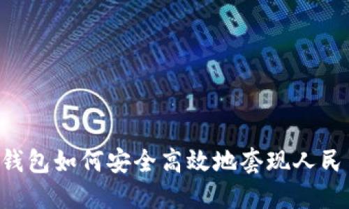 IM钱包如何安全高效地套现人民币？