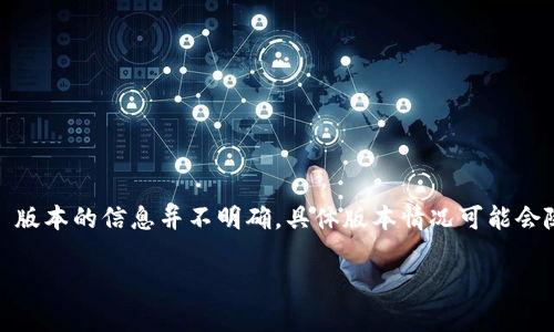 截至我最后的知识更新日期（2023年10月），Tokenim 是一个专注于数字货币和区块链相关应用的项目。关于 Tokenim 是否有 iOS 版本的信息并不明确，具体版本情况可能会随着时间的推移而变化。因此，为了获取最新的信息，建议访问 Tokenim 的官方网站或相关的应用商店（如苹果App Store）进行查看。

如果你对 Tokenim 的功能、使用场景或其他方面有兴趣，也可以告诉我，我会尽力为你提供相关的详细信息！