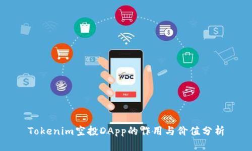 Tokenim空投DApp的作用与价值分析