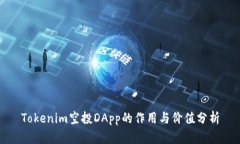 Tokenim空投DApp的作用与价值分析