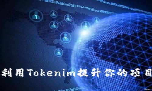 如何高效利用Tokenim提升你的项目管理能力