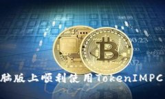 如何在电脑版上顺利使用TokenIMPC：完全指南