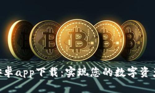 Tokenim安卓app下载：实现您的数字资产管理梦想