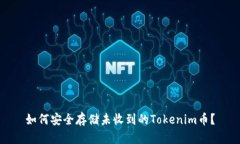 如何安全存储未收到的Tokenim币？