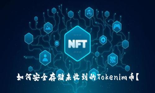 如何安全存储未收到的Tokenim币？
