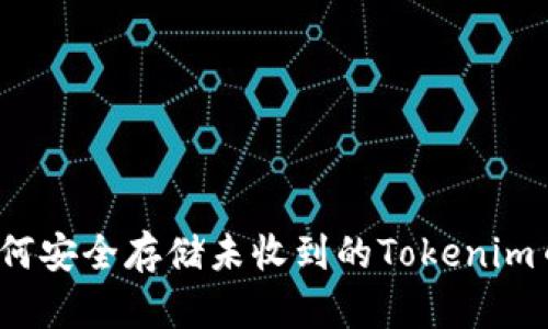 如何安全存储未收到的Tokenim币？