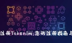手机如何注册Tokenim：您的注册指南与实用技巧