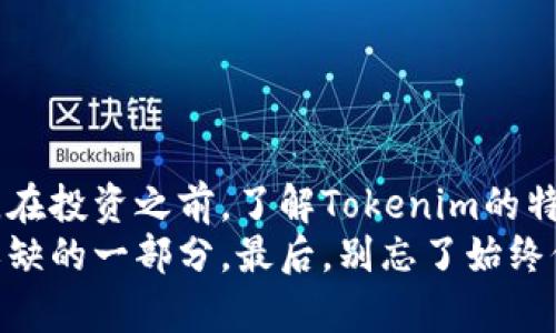   Tokenim币：如何在数字货币市场中脱颖而出 / 
 guanjianci Tokenim, 数字货币, 投资策略, 加密货币 /guanjianci 

引言
在这个数字化迅猛发展的时代，货币的形态也发生了翻天覆地的变化。Tokenim作为一种新兴的数字货币，正逐渐吸引着众多投资者的关注。那么，Tokenim币究竟有何魅力？它在数字货币市场中又如何走出一条独特的道路呢？

什么是Tokenim币？
Tokenim是一种基于区块链技术的数字货币，其设计宗旨在于提供一个安全、透明且高效的交易平台。与传统货币相比，Tokenim利用去中心化的优势，旨在减少交易成本，提高交易速度，促进全球范围内的经济活动。

Tokenim的独特功能
Tokenim币不仅仅是一种投资工具，还是一种可以用于各种数字交易的媒介。它具备以下几个独特的功能：
ul
    listrong高安全性：/strong通过区块链技术，Tokenim确保用户的数据和资金安全。/li
    listrong全球交易：/strongTokenim能够实现无国界的交易，让用户在全球范围内自由转账。/li
    listrong智能合约：/strongTokenim支持智能合约功能，使得交易自动化并且减少人为干预。/li
/ul
你是不是也同时在思考：这样的功能真的能带来革命性的改变吗？

Tokenim的市场表现
自Tokenim启动以来，它在市场上的表现让人眼前一亮。许多分析师认为，Tokenim的价格可能会在未来大幅上涨，这吸引了不少投资者的眼光。但投资数字货币可不是一件简单的事，你是否准备好进入这个充满变化和风险的市场？

投资Tokenim的优势
投资Tokenim有着诸多优势，其中最显著的几点包括：
ul
    listrong潜在的高回报：/strong由于Tokenim还处于发展的初期，早期投资者可望享受高额的回报。/li
    listrong流动性高：/strongTokenim在多种交易平台上均可进行交易，这增加了其流动性。/li
    listrong社区支持：/strongTokenim背后有着强大的社区支持，定期举行线上线下的活动，增强用户黏性。/li
/ul
然而，投资Tokenim也伴随着风险。你有没有想过，风险和机会之间的边界有多么模糊？

Tokenim币的未来展望
面对激烈的市场竞争，Tokenim团队不断在技术、用户体验和市场推广上进行创新。随着区块链技术的不断成熟，Tokenim币的应用场景也日益丰富。这让我们不禁要思考：未来Tokenim的旅程将走向何方？

如何正确投资Tokenim币？
如果你决定投资Tokenim，那这几条建议或许能帮助你在数字货币投资的路上走得更稳：
ul
    listrong做好市场调研：/strong了解Tokenim的基本信息、市场表现以及社区活动等。/li
    listrong分散投资：/strong不要将所有资金都投入到Tokenim中，而是应该根据自己的风险承受能力进行合理配置。/li
    listrong保持冷静：/strong市场波动是常态，切勿因一时的价格波动而做出情绪化的决策。/li
/ul
你是不是也认同这种“以静制动”的投资策略？在纷繁复杂的市场中，冷静思考也是一种智慧。

总结
Tokenim币作为一种新兴的数字货币，其独特的设计与潜在的市场优势为投资者提供了一个新的机遇。在投资之前，了解Tokenim的特点、市场表现以及未来展望，将有助于你做出明智的投资决策。
无论你是一个数字货币的新手，还是经验丰富的投资者，Tokenim币都有可能成为你投资组合中不可或缺的一部分。最后，别忘了始终保持警惕，理解市场风险，审慎投资。相信随着Tokenim的不断发展，将会有更多的精彩等待我们去发现。