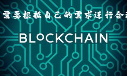 在讨论“IM钱包”以及其是否支持“黑U”之前，我们需要先弄清楚一些基本概念。首先，“IM钱包”通常是指一种数字货币钱包，用于存储、管理和交易各种数字资产。而“黑U”又是以“USDT”为代表的一种数字货币（如Tether的USDT），在不同的平台上有其特定的用途和表现表现。因此，我们来分析一下这个话题。

什么是IM钱包？

IM钱包是一种支持各类数字资产的数字钱包，它允许用户存储、转账和管理自己的数字货币资产。IM钱包的特点通常包括安全性高、操作简单、支持多种币种，并且能够与中心化交易所或者去中心化交易所进行对接，方便用户进行资产的流动。

IM钱包的基本功能

大多数IM钱包提供如下基本功能：
ul
    listrong资产管理：/strong用户可以在IM钱包中轻松查看和管理自己所有的数字货币资产，包括比特币、以太坊以及各种山寨币。/li
    listrong转账功能：/strongIM钱包支持快速、安全的转账功能，用户可以随时将自己的数字资产转移到其他钱包或交易所。/li
    listrong安全保障：/strongIM钱包采用多重安全措施，包括私钥加密、双重身份验证等，以保证用户资产的安全。/li
    listrong市场行情：/strong很多IM钱包还提供市场行情的实时更新，让用户能即时了解数字货币的波动情况。/li
/ul

黑U（USDT）的基本知识

黑U，是一种非官方的说法，通常指的是以Tether公司的USDT为基本稳定币的一种交易方式。USDT是一种与美元挂钩的稳定币，广泛应用于数字货币市场中，它的价值通常保持在1美元左右。许多交易者使用USDT来避险，以及在价格波动剧烈的情况下保护自己的资产。

IM钱包是否支持USDT（黑U）？

提到IM钱包与黑U的关系，不少用户可能会问：IM钱包是否支持USDT呢？答案是：大多数现代化的IM钱包都支持USDT，因为这个稳定币的需求量很大，许多用户在进行交易或资产管理时常常会使用USDT作为交易的媒介。

实际上，很多IM钱包不仅支持USDT，还支持不同网络上的USDT，比如ERC20（以太坊网络）和TRC20（波场网络）版本。如果你在选择数字货币钱包时考虑支持特定的代币，那么UNUSDT的支持无疑是一个重要因素.

如何在IM钱包中使用黑U？

如果你已经有了IM钱包，想要了解如何使用黑U（USDT），可以参考以下步骤：

ul
    listrong打开IM钱包：/strong首先，确保你的IM钱包已经正确安装并设置好。如果还没有设置，可以根据官方指导进行操作。/li
    listrong寻找USDT选项：/strong在主界面中，通常会有“添加资产”或者“数字货币”一栏，点击后找到USDT。/li
    listrong充值或提现：/strong如果你已经有了USDT，可以选择充值或提现。如果是充值，通常需要复制你的钱包地址，将USDT从其它平台转入。如果是提现，输入你要提现的数量和目标地址即可。/li
/ul

IM钱包的安全性分析

在数字货币的世界中，安全性是一个不可忽视的话题。IM钱包在安全性方面采取了哪些措施？它的安全性究竟如何呢？许多用户在选择钱包时对这些问题充满疑问。

IM钱包通常会采用以下几种安全措施来保护用户资产的安全：

ul
    listrong私钥管理：/strongIM钱包会生成用户独有的私钥，保证只有用户能够访问和管理自己的资产。/li
    listrong多重认证：/strong为了更进一步的保护，IM钱包会采用双重身份验证。在进行重要操作时，用户需要输入手机上的验证码。/li
    listrong冷存储：/strong部分IM钱包会将大部分资产存储在“冷钱包”中，以防止黑客攻击。/li
/ul

尽管如此，用户仍需注意提高自己的安全意识。你是不是也这么认为？在保护数字资产方面，用户的自我保护意识尤为重要。

IM钱包未来的发展

随着数字货币市场的发展，IM钱包也在不断更新和完善功能。在未来，我们可以期待IM钱包可以提供更多创新的服务，例如跨链交易、更多的资产支持及更高的安全标准等等。

此外，随着DeFi（去中心化金融）的崛起，IM钱包将可能连接越来越多的金融产品，为用户提供更丰富的投资选择和金融工具。这一切的进展，都是用户在选择IM钱包时，需要考虑的因素。

总结

无论是IM钱包还是黑U（USDT），对于广大数字货币用户来说，都是不可或缺的工具。在选择具备良好安全性和功能多样性的IM钱包时，用户需要根据自己的需求进行合理的选择。希望通过本文的详细介绍，能够帮助大家更好地理解IM钱包以及黑U的相关知识。

IM钱包, 黑U, USDT, 数字货币/guanjianci

最终，不妨问问自己：你真的了解IM钱包的所有功能吗？