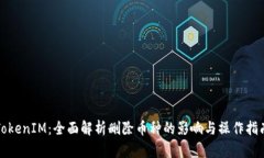TokenIM：全面解析删除币种的影响与操作指南