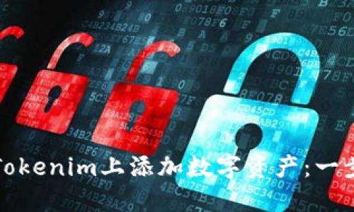 如何在Tokenim上添加数字资产：一步步指南