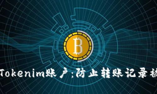 如何保护你的Tokenim账户：防止转账记录被盗的实用指南