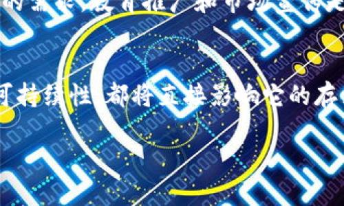 关于Tokenim或任何特定加密资产的未来，无疑是一个复杂和充满不确定性的话题。加密货币市场的动态变化以及技术的发展使得任何资产的存续都有可能受到影响。让我们深入分析一下Tokenim的未来，以及一些相关的因素，看看它是否可能在几年后消失。

Tokenim的基础知识
Tokenim是一种基于区块链的数字资产，通常用作交换、投资或特别应用程序中的功能性代币。它的应用范围广泛，可以用于支付、治理、奖励等多种场景。这些资产的价值往往由市场的需求、项目的技术实力、团队的能力以及社区的支持来决定。你是不是也对Tokenim的起源和使用场景充满好奇呢？

市场竞争与技术进步
在加密货币的生态系统中，新项目层出不穷，每天都有新的技术被开发出来。竞争是不可避免的。Tokenim需要通过不断创新和适应市场变化来保持其竞争力。如果它不能及时跟上技术进步，提供更好的服务或解决方案，可能会面临被市场淘汰的风险。那么，你是否注意到了你所关心的项目在技术上的进展呢？

社区和用户的支持
一个加密资产的存活与否，往往与其社区的活跃程度和用户的支持密切相关。Tokenim的创造者和开发者需要不断与社区进行互动，回应他们的需求和反馈。如果社区对Tokenim失去了兴趣，或认为它无法解决他们的实际问题，这将直接影响其使用率和流动性。你有没有参与过Tokenim的社区讨论或活动呢？

政策和法规的影响
随着加密货币的普及，各国政府对数字资产的监管政策也在不断演变。某些法律法规可能会对Tokenim的使用造成限制，甚至将其排除在合法的交易途径之外。如果Tokenim没有遵循相关的合规要求，可能会面临被迫下架或法律制裁的风险。你是否觉得这些政策会对Tokenim的未来产生重大影响呢？

项目本身的可持续性
Tokenim的开发团队是否能够持续投入时间和资源来推进项目的发展，也是其能否在未来生存的重要因素之一。如果团队解散或缺乏动力继续开发，Tokenim将面临生命周期的终结。因此，团队的稳定性和所追求的愿景至关重要。你认为一个强大的团队能否让项目在挑战中继续前进呢？

用户教育与市场认知
用户对Tokenim的认知水平也会影响其长期的存续。如果用户不了解Tokenim的用法，或者对其价值产生疑虑，就很难在市场上创造出足够的需求。教育推广和市场宣传是项目成功的重要环节。作为用户的你，是否对Tokenim的优势有清晰的认知呢？

总结：Tokenim未来的可能性
综合以上各个因素，Tokenim是否会在未来几年内消失并没有明确的答案。它如何适应市场竞争、维持用户支持、遵循法规以及增强自身的可持续性，都将直接影响它的存活几率。虽然我们的确可以预测某些趋势，但实际的结果往往是不确定的。你是否也觉得，对Tokenim未来的看法充满了未知与期待呢？

未来在你的手中，是否愿意共同见证Tokenim的成长历程并参与其中？