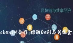 Kyber TokenIM合作：推动DeFi与传统金融的融合