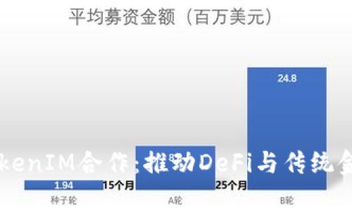Kyber TokenIM合作：推动DeFi与传统金融的融合