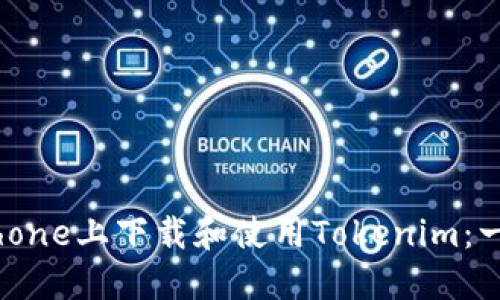如何在iPhone上下载和使用Tokenim：一步步指南