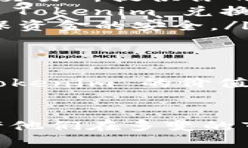 将 Tokenim 转入比特币的过程并不是直接的，而是通过一些步骤实现的。在详细介绍之前，我们来了解一下 Tokenim 和比特币。这两种数字资产在功能和使用场景上有着显著的不同。

什么是 Tokenim？
Tokenim 是一种基于区块链技术的数字资产，通常是某个特定平台或应用内的代币。它们可能用于各种目的，如支付、奖励或治理等。Tokenim 的价值和用途往往依赖于支持它们的平台，这使得它们具有高度的特定性和灵活性。

什么是比特币？
比特币是一种原始的去中心化数字货币，由中本聪于2009年提出。它不依赖于任何中央银行，并通过区块链技术实现去中心化的交易。这使得比特币成为了一种全球认可的价值储存手段和交换媒介。

Tokenim 转入比特币的常见方法
虽然 Tokenim 和比特币在技术上有所不同，但你可以通过以下步骤实现 Tokenim 转入比特币：
ol
    listrong选择合适的交易所：/strong许多加密货币交易所支持不同类型的代币交易。首先，你需要找到一个能够交易 Tokenim 和比特币的交易所。例如，某些大型交易所（如 Binance、Coinbase 或 Huobi）就支持大量的数字资产。/li
    listrong注册账户并完成 KYC 认证：/strong如果你还没有交易所的账户，通常需要注册并完成身份验证过程（KYC）。这个过程可能包括上传身份证明文件和地址证明等。/li
    listrong将 Tokenim 存入交易所：/strong在交易所注册并验证后，你需要将 Tokenim 转入此交易所。这通常通过向交易所提供你的 Tokenim 地址来完成。/li
    listrong交易 Tokenim 兑换比特币：/strong一旦 Tokenim 存入交易所账户，你可以使用交易所的功能进行交易，将 Tokenim 兑换成比特币。通常会有一个简单的界面来选择交易对，如 TOKENIM/ BTC。/li
    listrong提取比特币至你的钱包：/strong最后，一旦兑换完成，你可以将新的比特币提取到你的个人比特币钱包中，确保资金的安全。/li
/ol

为何选择 Tokenim 转比特币？
那么，为什么有人会选择将 Tokenim 转为比特币呢？首先，比特币是一种广泛认可且相对稳定的数字货币。在某些情况下，Tokenim 的价值可能波动较大，兑换为比特币可以帮助用户对冲风险。你是不是也觉得在不确定的市场上，持有更稳定的资产显得尤为重要？

总结
Tokenim 转为比特币虽然不是直接的过程，但通过合适的步骤和交易所，可以顺利实现。这不仅为用户提供了灵活性，还允许他们在多变的市场中更加稳妥地管理资产。如果你有 Tokenim 并正在考虑将其变为比特币，希望以上信息对你有所帮助！