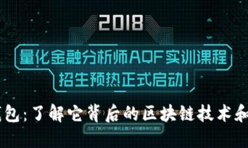 IM钱包：了解它背后的区块链技术和应用