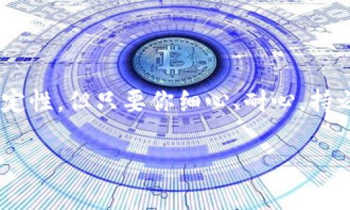   如何将云币转为TokenIM：一步步教你实现数字资产无缝迁移 / 

 guanjianci 云币, TokenIM, 数字资产, 加密货币 /guanjianci 

引言
随着区块链技术的迅猛发展，加密货币的市场也逐渐被大众所熟悉。在这个多元化且快速发展的数字资产世界中，云币和TokenIM作为两种不同的资产形式，逐渐受到越来越多投资者的关注。然而，对于许多初入数字货币领域的人来说，如何将云币转为TokenIM，依然是一个不小的挑战。你是不是也这么认为？在本文中，我们将为你详细讲解这一过程，让你轻松掌握转币技巧。

云币与TokenIM：基本概念解析
在我们深入探讨如何将云币转为TokenIM之前，有必要先简单了解一下这两种数字资产的基本概念。
云币，可以视作一种在特定平台或生态系统内流通的虚拟货币。它们通常用于交易、支付或者激励用户参与某种活动。而TokenIM则是一个数字资产管理工具，支持多种加密货币的管理与交易。TokenIM的出现，为用户提供了一个便捷的方式来管理他们的数字资产，增强了资产的流动性和安全性。
了解这两个概念后，我们自然就能认识到，将云币转为TokenIM的重要性和可行性。

转币前的准备
在正式开始转币之前，我们需要做好一些准备工作，以确保转账的顺畅。首先，你需要确定你的云币和TokenIM钱包地址。这两个地址是你进行转账的关键，务必仔细核对，防止因地址错误而导致的币损失。此外，确保你的云币钱包内有足够的余额，以支付可能的转账手续费。
你可能还需要了解不同平台之间的转账时间、手续费等信息。毕竟，选择合适的平台可以为你节省时间与成本，为什么不提前做好功课呢？

详细转账步骤
接下来，我们将详细介绍将云币转为TokenIM的具体步骤。
第一步，登录你的云币账户。在这里，你需要找到“转账”或者“提现”选项，根据平台的界面提示进行操作。选择将币种设置为云币，输入TokenIM钱包地址，并确认。
第二步，确认转账信息。在提交转账之前，你需要再次仔细核对钱包地址、转账金额及相关费用。确认无误后，提交转账请求。
第三步，等待转账完成。此过程通常会在几分钟到几个小时之间，具体时间取决于网络的拥堵程度和平台的处理速度。
第四步，登录TokenIM，查看是否已成功收到转账。如果一切顺利，恭喜你，你的云币首次成功转化为TokenIM！

转账过程中常见问题
在转账的过程中，你可能会遇到一些常见问题，比如转账失败、地址错误等。这些问题虽然令人沮丧，但大多数都可以通过合理的措施避免。
例如，在填写钱包地址时，可以采用复制粘贴的方式，避免因手动输入而导致的错误。此外，如果你的转账失败，可以查看平台的公告，了解是网络问题还是系统维护。
你有没有经历过转账失败的状况呢？你是如何解决这些问题的？分享你的经验可能会帮助到他人。

将云币转为TokenIM的优势
许多人可能会问，为什么需要将云币转化为TokenIM呢？将云币转为TokenIM有几个显而易见的优势。
首先，TokenIM作为数字资产管理工具，能够帮助用户更便捷地管理多种数字资产。使用TokenIM，不仅可以及时查看资产状态，还能快速做出交易决策。
其次，TokenIM支持的币种较多，采用这样的管理工具，投资者能更容易把握市场的走势，抓住交易机会。想象一下，拥有一个可以随时管理你的所有资产的工具，会是什么样的感觉？
最后，TokenIM的安全性较高，用户可以通过多重签名等方式保护资产安全，降低被盗风险。我们都知道，数字资产的安全问题是投资者最关心的事情之一。选择TokenIM，让你的资产得到了更好的保障。

小贴士：定期检查与更新
转币之后，你是否有定期检查和更新自己的数字资产管理工具呢？其实，这也是十分重要的一个环节。
定期检查你的TokenIM钱包，不仅能确保你的资产安全，还能帮助你及时掌握市场行情，做出必要的投资调整。假如你发现某种币种近期表现良好，又或者某种资产风险较大，及时的调整就能保障你的收益。
你是否已经做好了定期检查的准备？不要让你的资产在“沉睡”中失去价值！

结语
通过本篇文章，我们系统地介绍了如何将云币转为TokenIM的基础知识与操作步骤。希望能帮助到那些正努力在这条道路上前行的投资者们。虽然数字货币的世界充满不确定性，但只要你细心、耐心，持之以恒，就一定能在这片数字新天地中取得成功。你准备好迎接这个挑战了吗？

最后，祝愿每一位读者在数字资产的投资旅程中顺利，轻松实现财务自由！