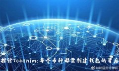 深入探讨Tokenim：每个币种都需创建钱包的背后意