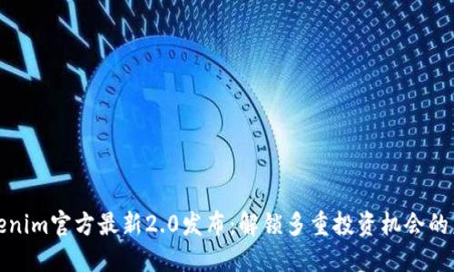 Tokenim官方最新2.0发布：解锁多重投资机会的未来