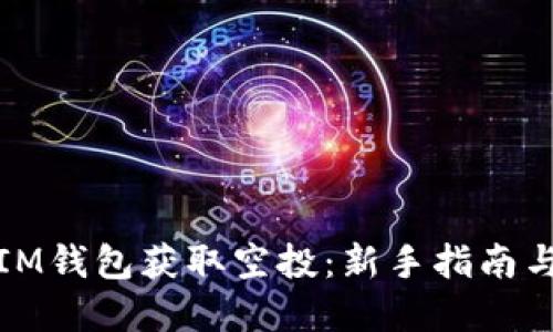 如何通过IM钱包获取空投：新手指南与实战技巧