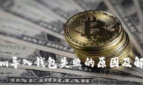 Tokenim导入钱包失败的原因及解决方法