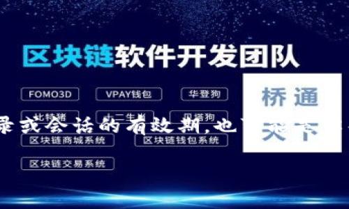 关于“tokenim多久不登录”这个问题，我理解你可能是想询问某个平台的用户登录或会话的有效期，也可能是你关心的社交媒体或应用程序的具体规定。以下是一些可能相关的内容框架和解释：

### Tokenim如何管理用户登录状态：有效期与安全性