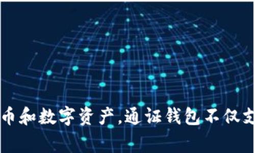 Tokenim在汉语中被称为“通证钱包”。它是一种数字钱包，专门用于存储、管理和交易各种加密货币和数字资产。通证钱包不仅支持主流的加密货币交易，还通常具备多种功能，如智能合约管理、去中心化应用（DApp）的访问等。