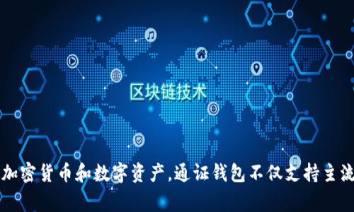 Tokenim在汉语中被称为“通证钱包”。它是一种数字钱包，专门用于存储、管理和交易各种加密货币和数字资产。通证钱包不仅支持主流的加密货币交易，还通常具备多种功能，如智能合约管理、去中心化应用（DApp）的访问等。