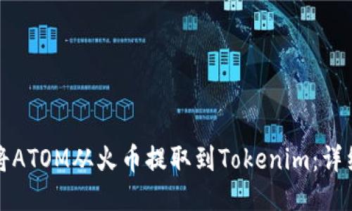 如何将ATOM从火币提取到Tokenim：详细指南