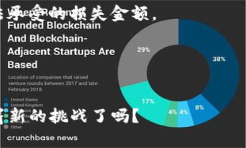   轻松挖矿，Tokenim注册钱包的最佳选择 / 
 guanjianci Tokenim, 挖矿钱包, 注册, 加密货币 /guanjianci 

引言：挖矿的新时代
在加密货币发展的浪潮中，挖矿已成为许多人致富的一种方式。然而，对于初学者来说，挖矿的过程可能显得复杂且具有挑战性。你是不是也曾因为技术或操作上的困扰，而错过了挖矿的机会？如果是，那么Tokenim的轻松挖矿钱包无疑是你梦想的答案！

Tokenim是什么？
Tokenim是一个创新的加密货币钱包，它为用户提供了一种简单、安全的方式进行挖矿。与传统的挖矿方法不同，Tokenim结合了现代化的技术，允许用户更轻松地参与挖矿，甚至不需要高级的技术知识。无论你是新手还是经验丰富的矿工，Tokenim都为你提供了完美的解决方案。

Tokenim注册过程：简单易懂
你是否认为注册一个新钱包需要耗费大量时间和精力？其实，Tokenim的注册过程非常简单！首先，你只需要访问Tokenim的官方网站，点击注册按钮，填入你的电子邮件地址和设置密码。随后，你会收到一封验证邮件。点击链接完成验证后，你就可以愉快地开始使用Tokenim轻松挖矿钱包了。

挖矿的简单：Tokenim的优势
那么，Tokenim到底如何让挖矿变得如此简单呢？首先，它提供了用户友好的界面，让你能够一目了然地了解挖矿的各项信息。此外，Tokenim支持多种加密货币，意味着你可以选择最适合你的币种进行挖矿，不同的币种也会给你的投资组合带来多样性。

安全性：保护你的资产
在如今的数字时代，安全性显得尤为重要。你是不是也时常为你的资产安全而感到担忧？Tokenim十分注重用户的资产安全，采用了高级的加密技术来保护你的资金。同时，它还提供了多重身份验证，确保只有你可以访问你的钱包。

挖矿收益：实现盈利的可能性
使用Tokenim挖矿，你将有机会获得丰厚的收益。许多用户在使用Tokenim后，表示自己的投资得到了不错的回报。这并不是说你一定会赚钱，投资本身就带有风险，但Tokenim的易用性和安全性无疑提高了成功的几率。

社区支持：加入Tokenim大家庭
Tokenim不仅是一个钱包，更是一个社区。在这里，你可以与其他矿工分享经验，获取支持和建议。你是否希望能够与志同道合的人交流、学习？Tokenim为用户提供了一个交流平台，你可以在论坛和社交媒体上与其他用户互动。

分享成功：你的故事
当你在Tokenim上成功挖矿后，不妨分享你的经验和故事。这不仅能激励其他用户，也能让你在这个社区中更有归属感。想象一下，其他人会因你的成功而受到鼓舞，你是不是也想成为带领大家前行的那个人？

结论：选择Tokenim，轻松挖矿
总之，Tokenim提供了一个简单、安全、高效的挖矿方式，让每个人都能轻松参与。无论你是刚开始接触加密货币，还是有多年经验的矿工，Tokenim都可以满足你的需求。你还在等什么？现在就注册一个Tokenim钱包，开始你的轻松挖矿之旅吧！

常见问题解答
在此，我们将解答一些用户在选择Tokenim挖矿钱包时可能会遇到的问题，以帮助大家更好地理解和使用这个平台。

1. Tokenim支持哪些加密货币挖矿？
Tokenim支持多种加密货币，包括比特币、以太坊、莱特币等。你可以根据自己的投资偏好选择合适的币种进行挖矿。

2. 如何判断挖矿的收益？
Tokenim会提供实时的收益计算和分析工具，你可以随时查看自己的挖矿收益。此外，了解市场行情对于判断收益也非常重要。

3. 如果遇到问题，该如何处理？
Tokenim提供24小时在线客服支持，可以帮助你解决遇到的任何问题。同时，我们鼓励用户在社区中寻求帮助，常常能找到有经验的矿工提供实用的建议。

4. 挖矿有哪些风险？
和任何投资一样，挖矿也存在风险。市场波动、技术问题、网络安全等都可能影响你的收益。因此，务必做好风险评估，不要投入你无法承受的损失金额。

5. Tokenim的费用高吗？
Tokenim的手续费相对较低，且透明。使用前，你可以在官方网站上查看相关费用结构，确保你不会被隐藏费用所困扰。

加入Tokenim的大家庭，开启你的挖矿之旅，让收益变得简单、直观。未来属于那些愿意拥抱变化和新技术的人，你准备好迎接这个崭新的挑战了吗？