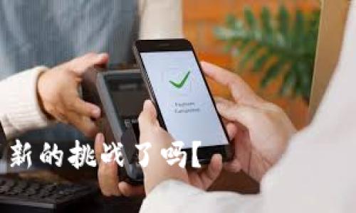   轻松挖矿，Tokenim注册钱包的最佳选择 / 
 guanjianci Tokenim, 挖矿钱包, 注册, 加密货币 /guanjianci 

引言：挖矿的新时代
在加密货币发展的浪潮中，挖矿已成为许多人致富的一种方式。然而，对于初学者来说，挖矿的过程可能显得复杂且具有挑战性。你是不是也曾因为技术或操作上的困扰，而错过了挖矿的机会？如果是，那么Tokenim的轻松挖矿钱包无疑是你梦想的答案！

Tokenim是什么？
Tokenim是一个创新的加密货币钱包，它为用户提供了一种简单、安全的方式进行挖矿。与传统的挖矿方法不同，Tokenim结合了现代化的技术，允许用户更轻松地参与挖矿，甚至不需要高级的技术知识。无论你是新手还是经验丰富的矿工，Tokenim都为你提供了完美的解决方案。

Tokenim注册过程：简单易懂
你是否认为注册一个新钱包需要耗费大量时间和精力？其实，Tokenim的注册过程非常简单！首先，你只需要访问Tokenim的官方网站，点击注册按钮，填入你的电子邮件地址和设置密码。随后，你会收到一封验证邮件。点击链接完成验证后，你就可以愉快地开始使用Tokenim轻松挖矿钱包了。

挖矿的简单：Tokenim的优势
那么，Tokenim到底如何让挖矿变得如此简单呢？首先，它提供了用户友好的界面，让你能够一目了然地了解挖矿的各项信息。此外，Tokenim支持多种加密货币，意味着你可以选择最适合你的币种进行挖矿，不同的币种也会给你的投资组合带来多样性。

安全性：保护你的资产
在如今的数字时代，安全性显得尤为重要。你是不是也时常为你的资产安全而感到担忧？Tokenim十分注重用户的资产安全，采用了高级的加密技术来保护你的资金。同时，它还提供了多重身份验证，确保只有你可以访问你的钱包。

挖矿收益：实现盈利的可能性
使用Tokenim挖矿，你将有机会获得丰厚的收益。许多用户在使用Tokenim后，表示自己的投资得到了不错的回报。这并不是说你一定会赚钱，投资本身就带有风险，但Tokenim的易用性和安全性无疑提高了成功的几率。

社区支持：加入Tokenim大家庭
Tokenim不仅是一个钱包，更是一个社区。在这里，你可以与其他矿工分享经验，获取支持和建议。你是否希望能够与志同道合的人交流、学习？Tokenim为用户提供了一个交流平台，你可以在论坛和社交媒体上与其他用户互动。

分享成功：你的故事
当你在Tokenim上成功挖矿后，不妨分享你的经验和故事。这不仅能激励其他用户，也能让你在这个社区中更有归属感。想象一下，其他人会因你的成功而受到鼓舞，你是不是也想成为带领大家前行的那个人？

结论：选择Tokenim，轻松挖矿
总之，Tokenim提供了一个简单、安全、高效的挖矿方式，让每个人都能轻松参与。无论你是刚开始接触加密货币，还是有多年经验的矿工，Tokenim都可以满足你的需求。你还在等什么？现在就注册一个Tokenim钱包，开始你的轻松挖矿之旅吧！

常见问题解答
在此，我们将解答一些用户在选择Tokenim挖矿钱包时可能会遇到的问题，以帮助大家更好地理解和使用这个平台。

1. Tokenim支持哪些加密货币挖矿？
Tokenim支持多种加密货币，包括比特币、以太坊、莱特币等。你可以根据自己的投资偏好选择合适的币种进行挖矿。

2. 如何判断挖矿的收益？
Tokenim会提供实时的收益计算和分析工具，你可以随时查看自己的挖矿收益。此外，了解市场行情对于判断收益也非常重要。

3. 如果遇到问题，该如何处理？
Tokenim提供24小时在线客服支持，可以帮助你解决遇到的任何问题。同时，我们鼓励用户在社区中寻求帮助，常常能找到有经验的矿工提供实用的建议。

4. 挖矿有哪些风险？
和任何投资一样，挖矿也存在风险。市场波动、技术问题、网络安全等都可能影响你的收益。因此，务必做好风险评估，不要投入你无法承受的损失金额。

5. Tokenim的费用高吗？
Tokenim的手续费相对较低，且透明。使用前，你可以在官方网站上查看相关费用结构，确保你不会被隐藏费用所困扰。

加入Tokenim的大家庭，开启你的挖矿之旅，让收益变得简单、直观。未来属于那些愿意拥抱变化和新技术的人，你准备好迎接这个崭新的挑战了吗？