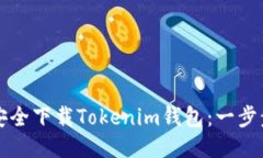 如何安全下载Tokenim钱包：一步步指南