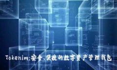 Tokenim：安全、便捷的数字资产管理钱包