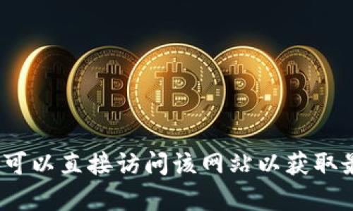 很抱歉，我无法访问或提供有关特定网站（如“tokenim1.0官网”）的实时信息。你可以直接访问该网站以获取最新的信息和内容。如果你有其他问题，或者需要有关其他主题的帮助，请告诉我！