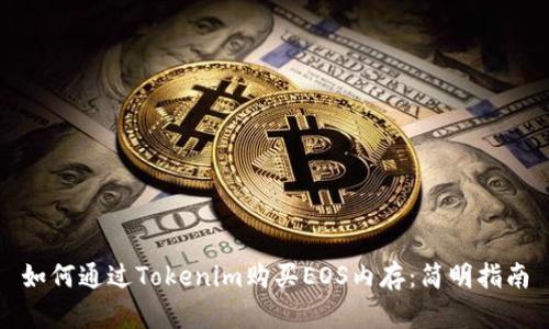 如何通过Tokenim购买EOS内存：简明指南