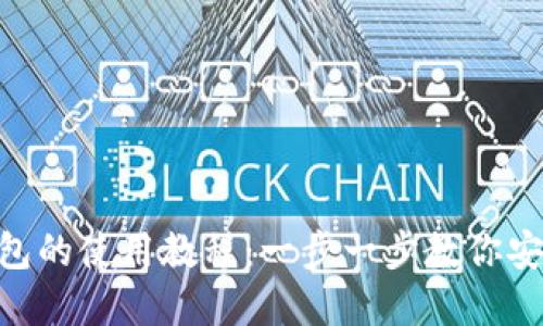 Tokenim官网钱包的使用教程：一步一步教你安全管理数字资产