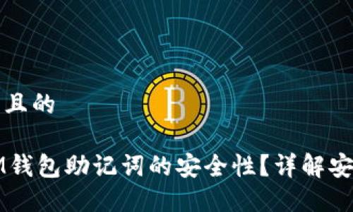 思考一个并且的

如何确保IM钱包助记词的安全性？详解安全管理技巧