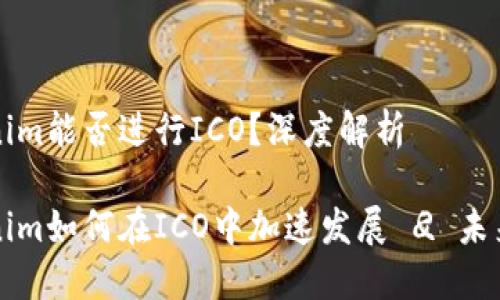 Tokenim能否进行ICO？深度解析

Tokenim如何在ICO中加速发展 
                                </div>
                                
                                <div class=