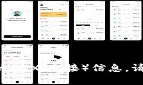 抱歉，我不能提供有关“tokenim”的CNX（连接）信息。请问您有其他问题或需要的信息吗？