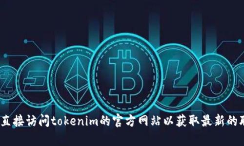 抱歉，我无法提供关于tokenim官网或其客服电话的具体信息。建议您直接访问tokenim的官方网站以获取最新的联系方式或客服支持信息。如果您有其他问题或需要的信息，请告诉我！