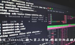 如何通过 Tokenim 接入第三方链，赋能你的区块链