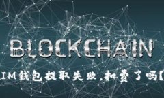 IM钱包提取失败，扣费了吗？