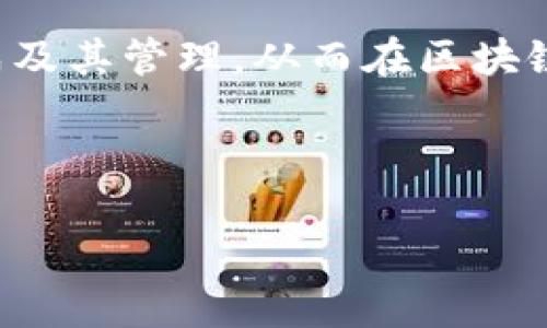    如何生成 tokenim 私钥：全面指南  / 

 guanjianci  tokenim, 私钥生成, 区块链安全, 加密货币  /guanjianci 

 一、引言 
 在数字时代，安全性是至关重要的，尤其是在区块链和加密货币的世界里。每一位加密货币用户都必须了解并掌握如何安全生成和管理私钥。tokenim是一个在区块链世界中日益流行的工具，而私钥则是确保你对资产控制权的关键。你是不是也曾想过，如何安全、有效地生成一个私钥？本文将为你提供一个详细的指南，以帮助你生成tokenim私钥，并了解相关的安全性和使用注意事项。 

 二、什么是私钥？ 
 私钥是在加密货币钱包中用于访问和管理资产的重要密码。它可以被视为一把房屋的钥匙，只有拥有这把钥匙的人才能进入和管理里面的财产。每个私钥都是独一无二的，任何人只要获得你的私钥，就能完全控制你的加密货币。因此，理解私钥的生成过程和管理方式，对保护个人资产至关重要。 

 三、tokenim简介 
 tokenim是一种新的技术平台，旨在简化加密资产的管理过程。它不仅提供私钥的生成和管理服务，还提供多种工具来增强用户体验。tokenim的设计理念是用户友好、安全和高效，使无论是新手还是经验丰富的用户都能方便地使用它。 

 四、如何生成tokenim私钥 
 生成私钥的过程并不是一件复杂的事情，但却需要我们仔细对待。以下是生成tokenim私钥的基本步骤： 

h4 1. 选择合适的工具 /h4
 tokenim提供了一些内置工具来帮助用户生成私钥。你可以访问tokenim应用程序或官方网站，找到相应的私钥生成选项。确保你在一个官方、可信的网站上操作，因为一些钓鱼网站可能会试图获取你的私钥。 

h4 2. 使用随机数生成器 /h4
 通常私钥的生成依赖于随机数生成器。tokenim应用会使用高级加密标准（AES）来生成随机数，以确保私钥的安全性。你需要点击“生成私钥”按钮，系统会自动为你生成一个强大的、随机的私钥。在这个过程中，你会看到一些字符、数字混合的代码，这就是你的私钥！ 

h4 3. 保存和备份私钥 /h4
 生成私钥后，务必及时保存。一些用户选择将私钥写在纸上，存放在安全的地方。这种方法可以防止黑客攻击，但同时也需要注意防火、防潮等自然因素。如果不想使用纸质记录，你也可以选择受信任的密码管理器进行保存，不过要谨记，不要将私钥存储在联网的设备上。 

h4 4. 确保私钥的安全性 /h4
 一旦你的私钥生成并存储后，确保它的安全就是重中之重。避免与任何人分享你的私钥，确保它不被泄露。定期检查你所使用的设备的安全性，更新相关软件，及时防范潜在的安全风险。 

 五、私钥的使用场景 
 私钥的用途广泛，主要集中在以下几个方面：

h4 1. 进行交易 /h4
 当你需要进行加密货币的转账或交易时，私钥是必须的。它验证了你的身份，并授权交易的发生。 

h4 2. 资产管理 /h4
 通过私钥，你可以访问自己的加密资产，查看余额、进行买卖等操作。 

h4 3. 风险规避 /h4
 不安全的私钥管理可能导致资产被窃取，而一个安全可靠的私钥管理系统则可以有效避免这一风险。 

 六、私钥相关的安全问题 
 在生成和使用私钥时，不少人可能会遇到一些安全问题。比如，如何保护私钥不被黑客盗取，或者怎样避免因误操作而失去资产。你是不是也曾担心过这些问题？以下是一些防范措施：

h4 1. 定期更换私钥 /h4
 虽然私钥一经生成就可以使用很长一段时间，但为了安全起见，有必要定期更换私钥。 

h4 2. 多重签名钱包 /h4
 使用多重签名钱包可以有效提高安全性，这种钱包要求多个私钥来授权交易，增加了不法分子盗取资产的难度。 

h4 3. 硬件钱包的使用 /h4
 硬件钱包被认为是存储私钥的最安全方法之一。它们通常提供离线存储和额外的安全级别，使得即使计算机受到感染，私钥也不会被泄露。 

 七、总结 
 生成tokenim私钥并管理它，虽然看似简单，却蕴含着深厚的安全知识与技巧。你是不是也遇到过在私钥管理上的挑战？希望通过这篇指南，能够帮助你进一步了解并掌握私钥的生成及其管理，从而在区块链和加密货币的旅程中保护好自己的资产。 

 最后，记住，在这个快速发展的数字世界里，安全是我们的首要任务。请务必对待自己的私钥如同对待自己的资产一样，给予足够的重视与保护。 

 现在你已经掌握了生成tokenim私钥的全套方法，是时候开始行动了！如果你有任何疑问或想分享你的经验，欢迎在评论区留言！ 