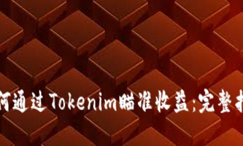 如何通过Tokenim瞄准收益：完整指南