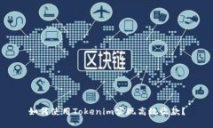 如何使用Tokenim实现高效收款？
