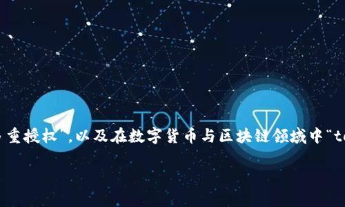 在你提到“tokenim多重授权怎么解”之前，我们首先可以讨论一下什么是“多重授权”，以及在数字货币与区块链领域中“tokenim”所代表的含义。然后可以对如何解开多重授权的问题进行深入探讨。

### 深入解析Tokenim多重授权及其解锁方法