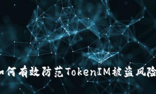 如何有效防范TokenIM被盗风险？